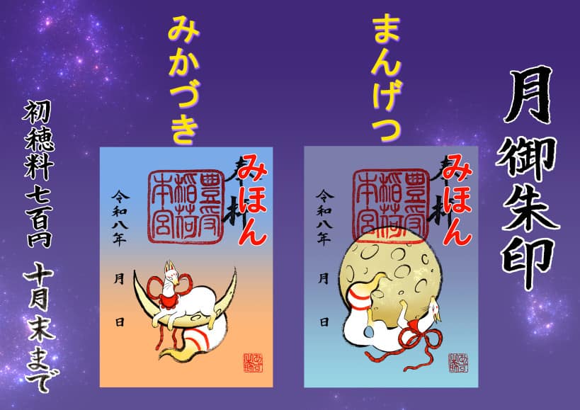 月きつね御朱印