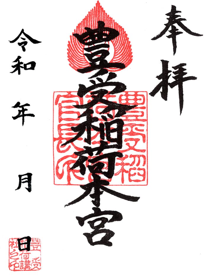 通常御朱印